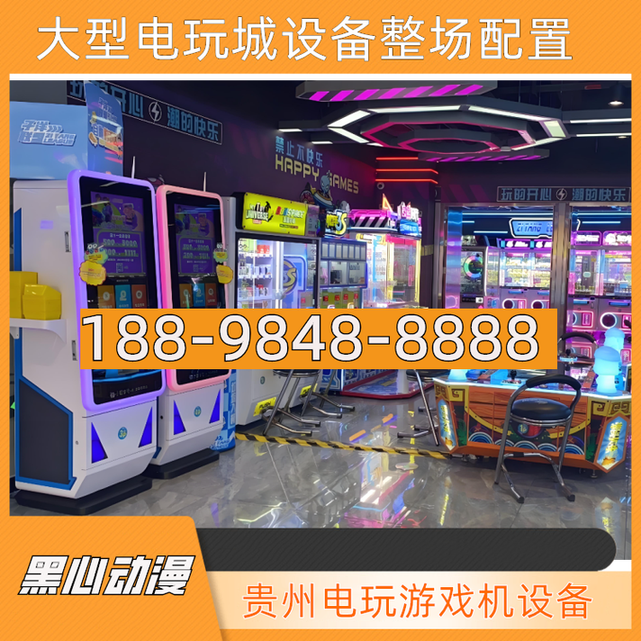 贵州大型电玩城整场配置指南 从设备选型到运营落地